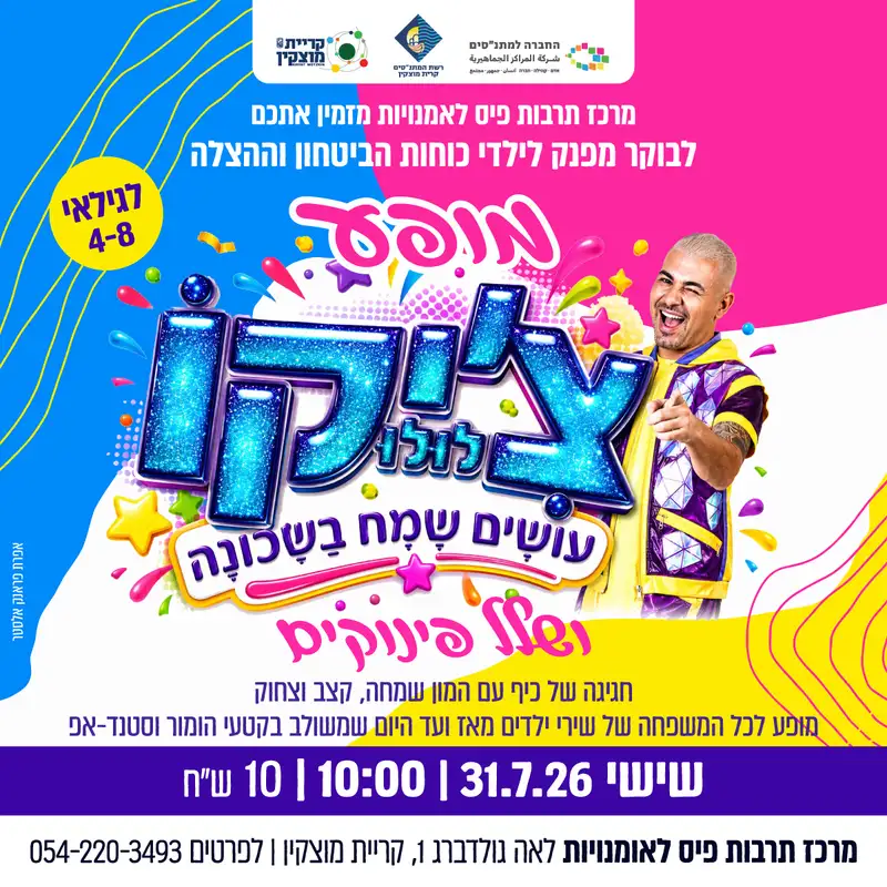 בוקר מפנק לילדי כוחות הביטחון וההצלה -