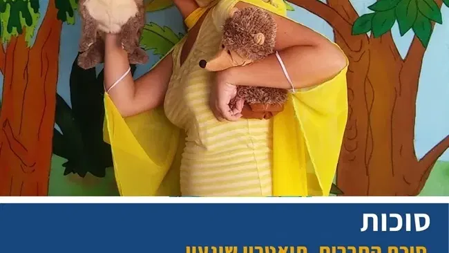 סוכת החברים | תיאטרון השיגעון בשושנת העמקים