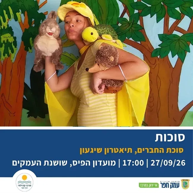 סוכת החברים | תיאטרון השיגעון בשושנת העמקים