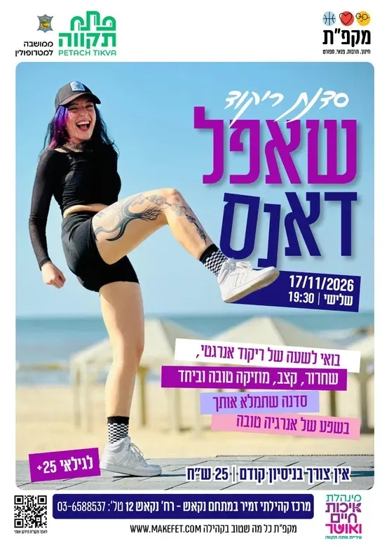 סדנת ריקוד 'שאפל דאנס' | מרכז קהילתי כפר גנים | מתחם נקאש