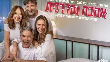 אהבה מודרנית – קומדיה ישראלית חדשה