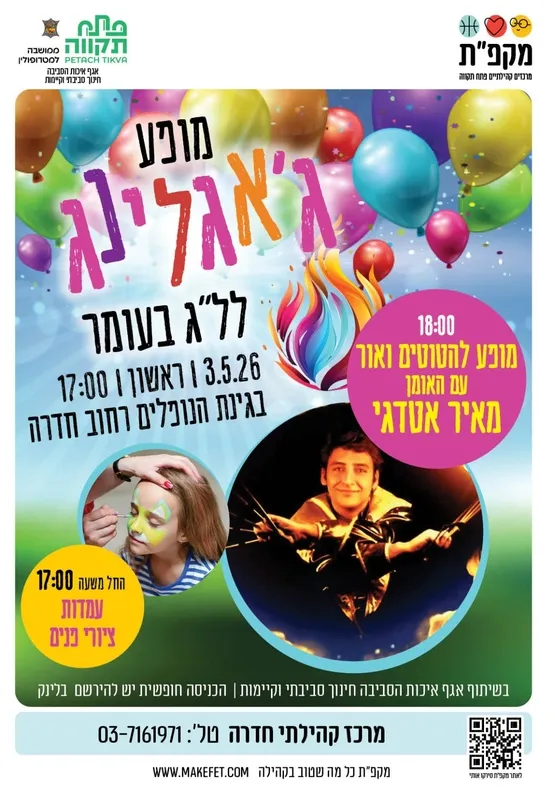 מופע ג'אגלינג, להטוטים ואור ללג' בעומר | גינת הנופלים,מרכז  הדר המושבות