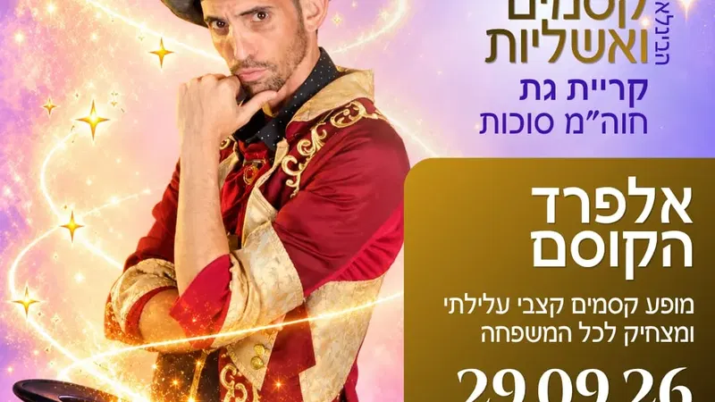 אלפרד הקוסם