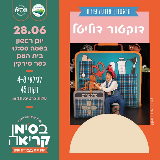 דוקטור דוליטל - הצגת ילדים בכפר סירקין