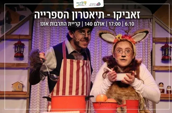 זאביקו - תיאטרון הספרייה