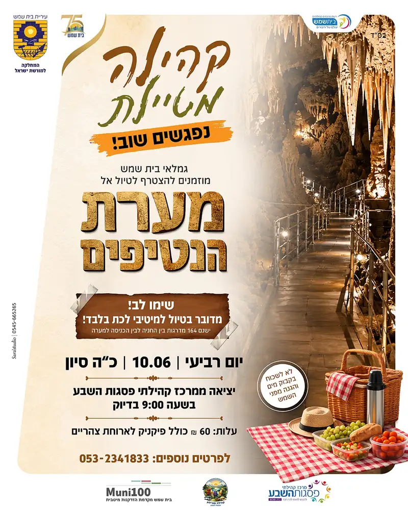 קהילה מטיילת מערת הנטיפים