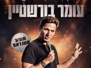 עומר בורשטיין במופע סטנדאפ