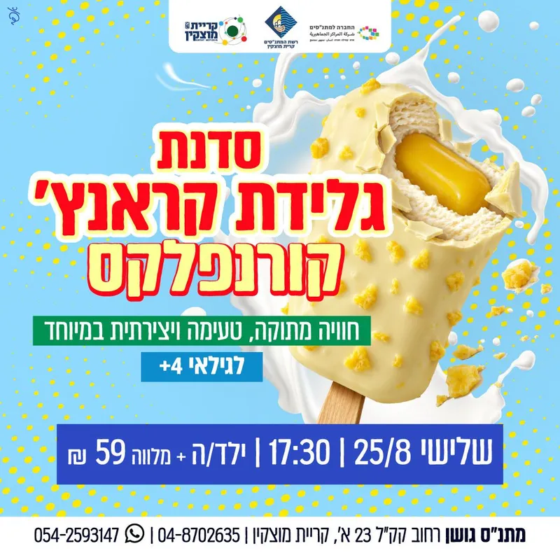 סדנת גלידת קראנץ' קורנפלקס