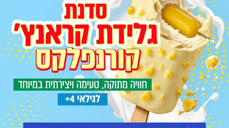סדנת גלידת קראנץ' קורנפלקס