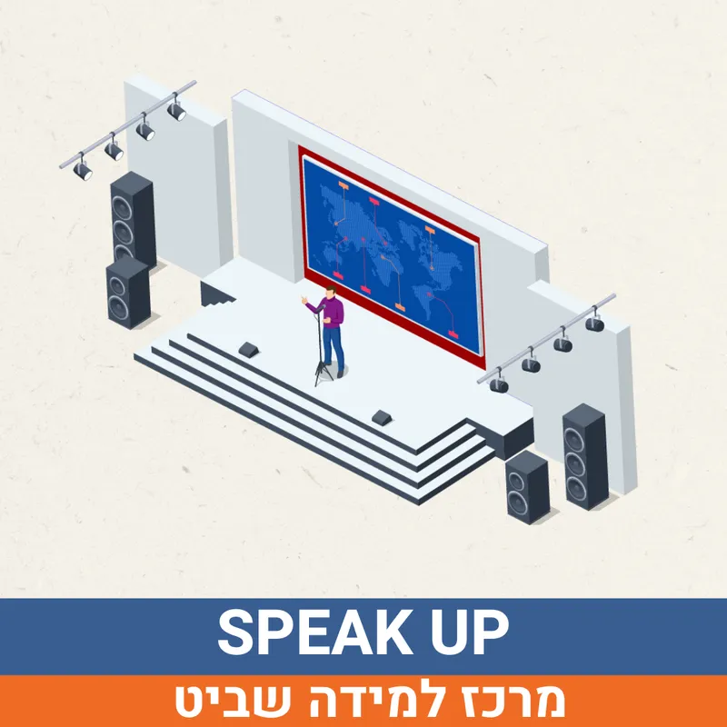 קיץ בשביט - SPEAK UP דיבייט ופרזנטציה למסיימי כיתות ז'-ט' | הנדיב