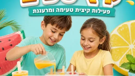 קיץ טעים | גילאי 3-5