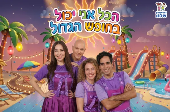 הכל אני יכול בחופש הגדול