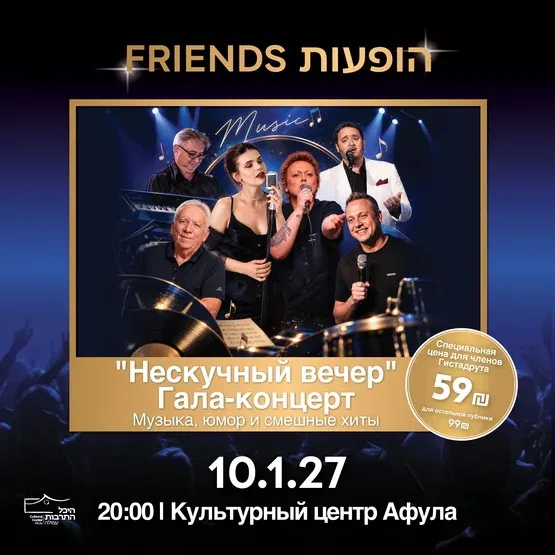 קונצרט חגיגי לראש השנה 2027 "ערב בלי רגע משעמם"