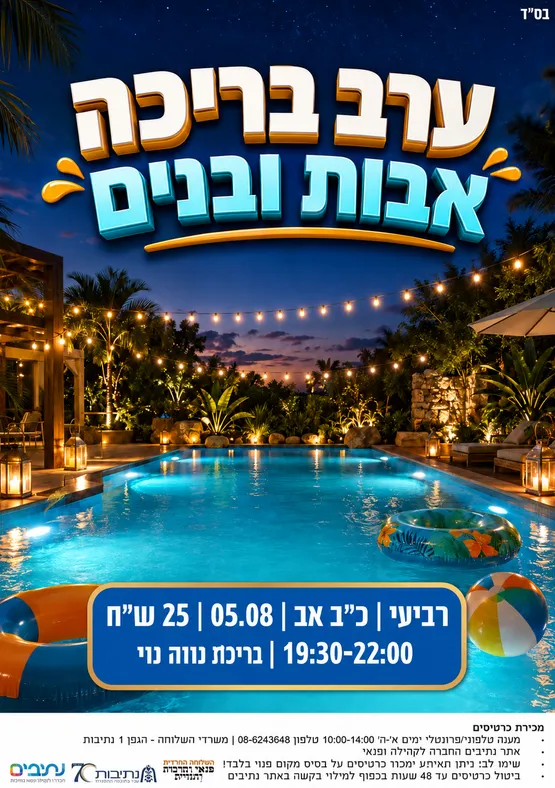 השלוחה החרדית | ערב בריכה אבות ובנים