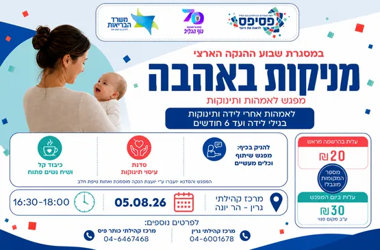 "מניקות באהבה" - מפגש לאימהות ותינוקות