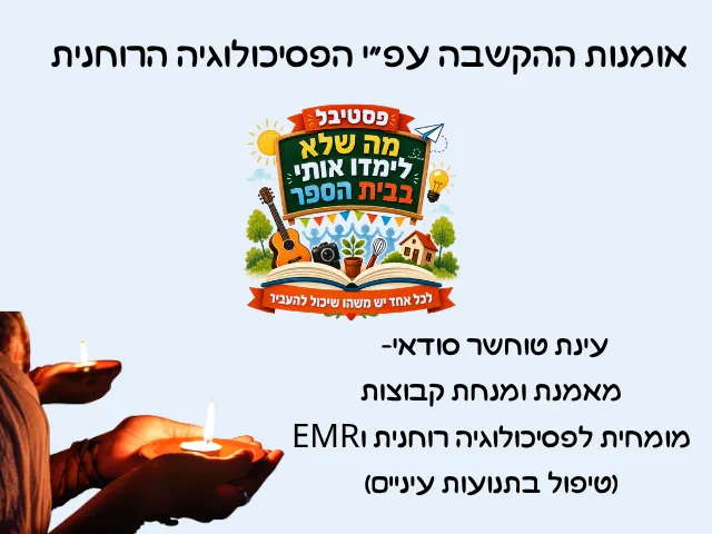 להקשיב לעצמי ולהקשיב לאחר באמת