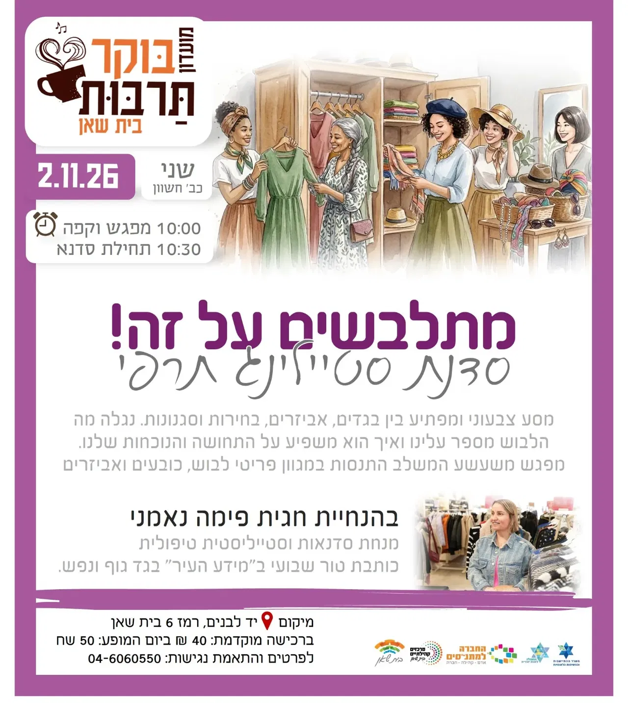 ״מתלבשים על זה״ | סדנת סטיילינג תרפי
