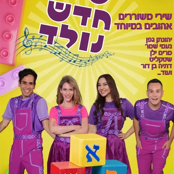 שיר חדש נולד הצגת ילדים בתאטרון הבית גולדה