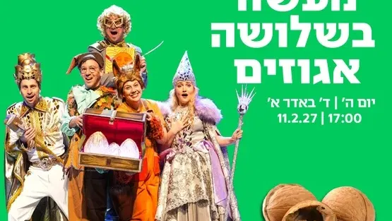 מעשה בשלושה אגוזים