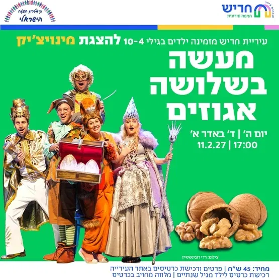 מעשה בשלושה אגוזים