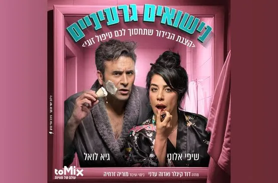 נישואים גרעיניים 26