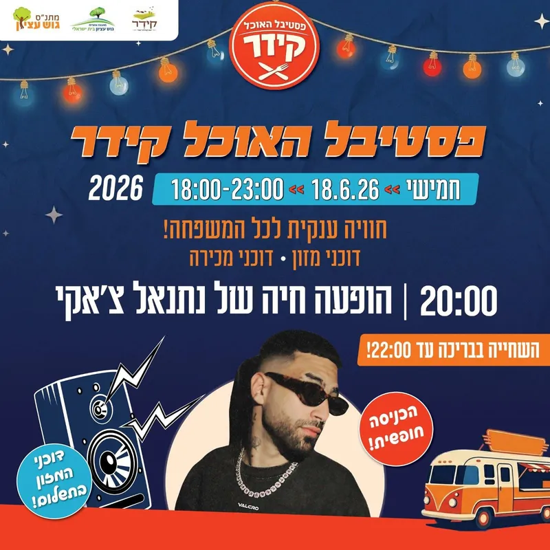 פסטיבל האוכל בקידר
