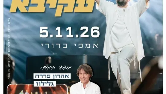 מופע קיץ עקיבא אהרון פררה וגלילוז