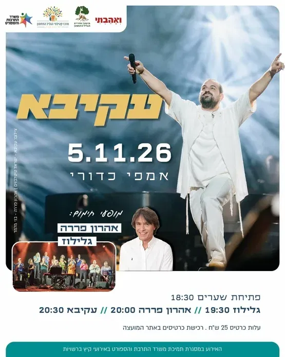 מופע קיץ עקיבא אהרון פררה וגלילוז