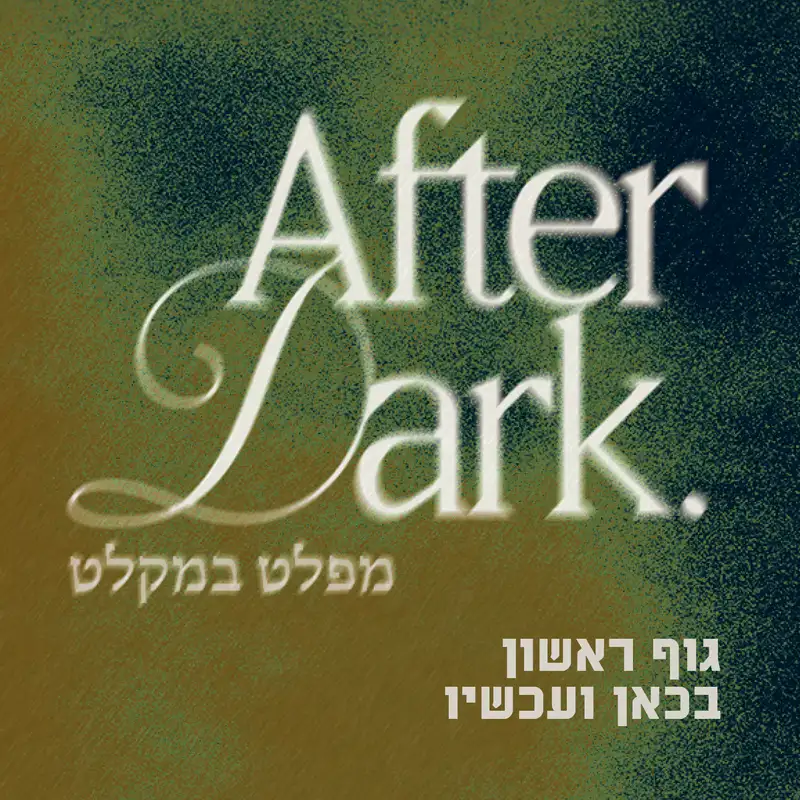 גוף ראשון בכאן ועכשיו: כתיבה אוטוביוגרפית
