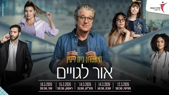 אור לגויים |תיאטרון בית ליסין