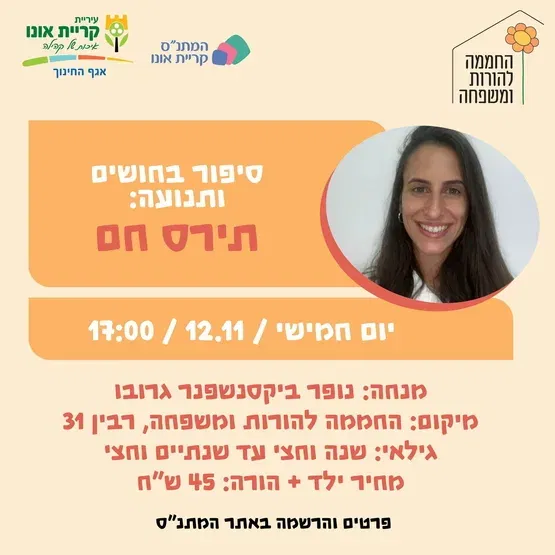 סיפור בחושים ותנועה: תירס חם 12.11