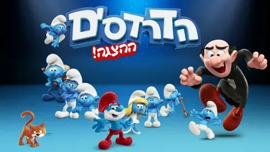 הדרדסים ההצגה