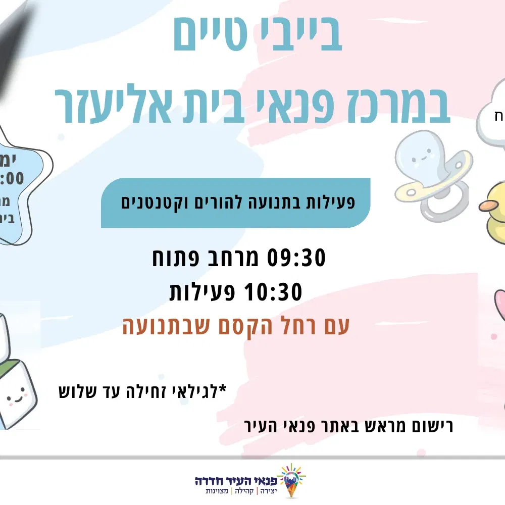 בייבי טיים במרכז פנאי בית אליעזר 26.08.2026 - מרחב פתוח להורים וקטנטנים