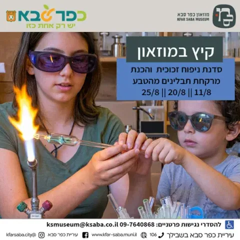 סדנת ניפוח זכוכית לילדים במוזאון כפר סבא