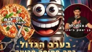הערב הגזור בהנחיית בן יצחק ביטון