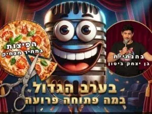 הערב הגזור בהנחיית בן יצחק ביטון
