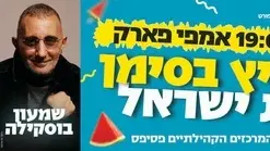 מופע קיץ בסימן אחדות ישראל