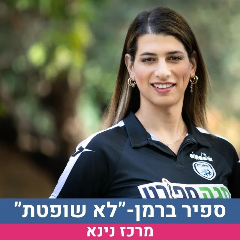 ספיר ברמן "לא שופטת" הרצאה מרתקת והקרנת המשחק הראשון של שמינית הגמר - מונדיאל -על מסך ענק בסוף ההרצאה
