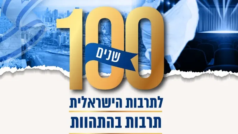 100 שנים לתרבות הישראלית