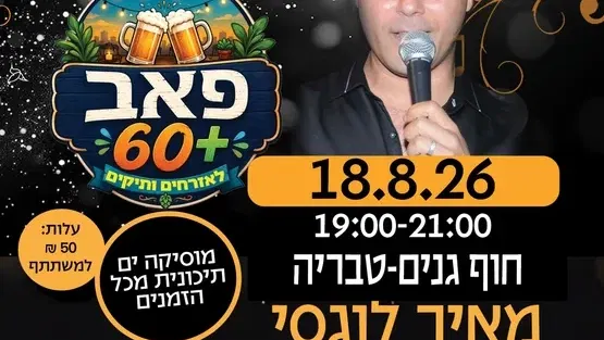 פאב 60+ / מאיר לוגסי מוסיקה ים תיכונית