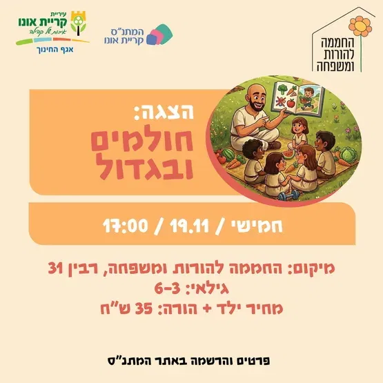 הצגה: חולמים ובגדול