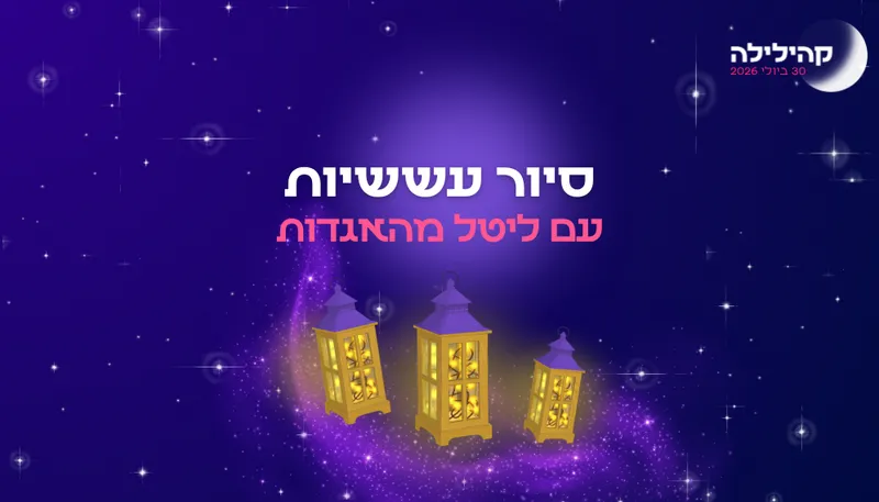 קהילילה - סיור עששיות בגבעת קוזלובסקי (סבב שני)