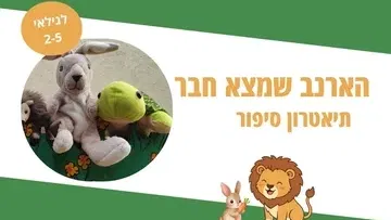 הארנב שמצא חבר - תיאטרון סיפור