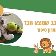הארנב שמצא חבר - תיאטרון סיפור