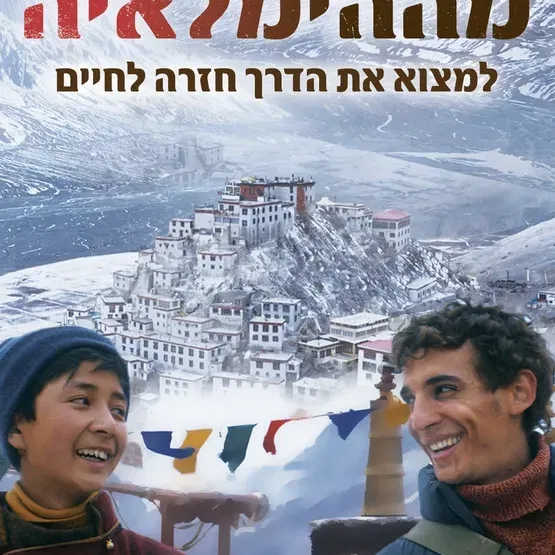 סרט: "בחזרה מההימלאיה"