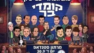 כוכבי הקומדי בר מגיעים לפאב הפרה
