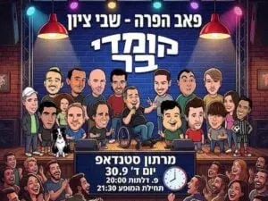 כוכבי הקומדי בר מגיעים לפאב הפרה