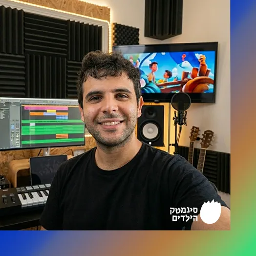 סדנת הלחנה לסרטים לייב