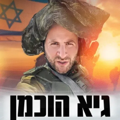 גיא הוכמן סטנדאפ בתאטרון הבית גולדה