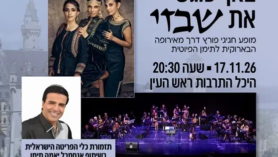 באך פוגש את שבזי